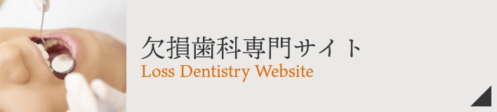 欠損歯科専門サイト
